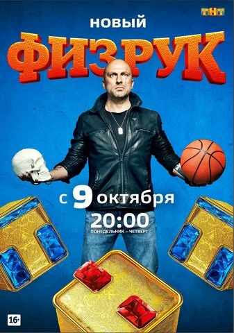 Физрук - постер